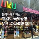 알토 | 볼리비아 라파즈 엘알토 국제공항 출국 후기 The Lounge VIP 라운지 리뷰