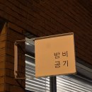 [cafe] 부산 김해 봉리단길 카페 &#34;BBGG 밤비공기&#34; 후기