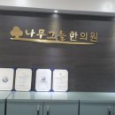 나무그늘한의원 이미지