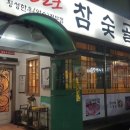 참숯골갈비 네이버블로그