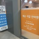 예손지압안마원 이미지