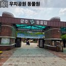 우치공원 | 광주 패밀리랜드 우치공원 동물원