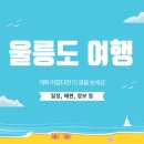 울릉도여행(일정, 필수코스, 경비, 배편 독도 등) 이 글만 읽으면 됩니다!