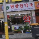 원광한약국 이미지