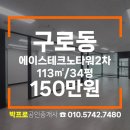 테크노국민공인중개사사무소 | 구로동 사무실 구로지식산업센터 에이스테크노타워2차 실평수34평 채광좋은 구로동사무실