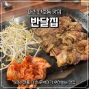 반달집 | 마산 산호동 맛집 반달집 산호점 단골각 내돈내산 찐후기