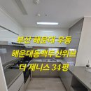 씨유해운대두산제니스점 | 부산이사사이청소 해운대입주청소 해운대 동백두산위브더제니스 이사사이청소 작업과정소개