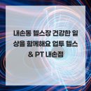 주-업투휘트니스 | 내손동 헬스장 건강한 일상을 함께해요 업투 헬스 &amp; PT 내손점