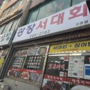 광장서대회(교동점) 이미지