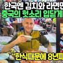 "한국엔 김치와 라면만 있는게 아니죠" 한식 때문에 8년째 한국오는 미국 교수 이미지