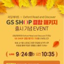 [공유] 리딩게이트x옥스포드 리드앤 디스커버 GS SHOP 결합 해키지 출시 기념 이벤트 이미지