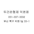 두건쓴형제덕천점 네이버블로그