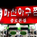 마산아구찜 이미지