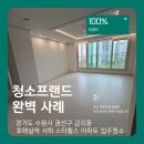 호매실 타이혼 | 청소프랜드 : 경기도 수원시 권선구 금곡동 호매실역 서희 스타힐스 아파트 입주청소