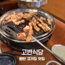 원리식당 | 동탄역 고반식당 숙성 생삼겹살 김치찌개 조합이 예술인 미식 성지