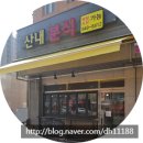 산내분식