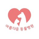 아름다운동물병원 이미지