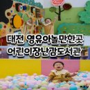 호원동 어린이도서관 옆 | 대전 어린이장난감 도서관 본원 영유아갈만한곳