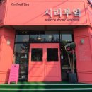시리부엌