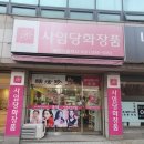 사임당화장품 파주지사 | 기흥역 화장품 무료 마사지 도 해주고 건강 기능식품 도 파는 사임당화장품 후기