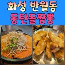 동탄돌짬뽕 이미지