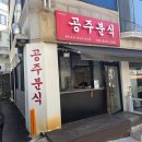 남목시장 | 울산 동구 남목 맛집 공주 분식 떡볶이 순대 내돈내산