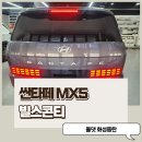 디:테일 | 디올뉴 싼타페 빌스콘티 테일램프 시공 - 클리어 타입