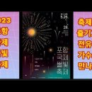 전유진 2023포항 국제 불빛 축제＜축제도 즐기고 전유진 가수도 만나요＞ 이미지