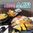 두담 | 도봉동 스시담 : 도봉초밥맛집 가성비좋은 세트