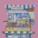 단비떡볶이