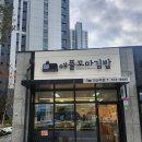 애플꼬마김밥다산역점 이미지