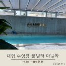 주주 노래연습장 | 큰 수영장이 있는 단체 풀빌라 경주 마벨라 노래방과 스크린골프연습까지