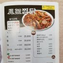 봉추찜닭 평택점 | 평택배달음식 봉추찜닭 배달후기