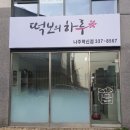 떡보의하루나주