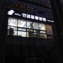 연경동물병원 이미지