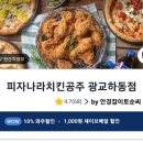 피자나라치킨공주광교하동점 네이버블로그