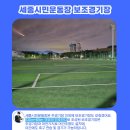 세종시민운동장 보조구장 이미지