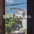말릭커피로스터스