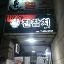 진참치신음점