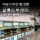 살롱드부래미율하점