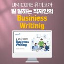 에스원라이팅 | 기업교육_유미코아_보고서작성법_기획서작성법_문서적성_딥택트러닝_박재현소장