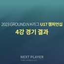 [U17][4강][경기결과] 2023 K리그 U17 챔피언십 이미지