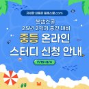 2학기 중간 대비 중등 온라인 시즌2 스터디 모집 안내 입니다. 이미지