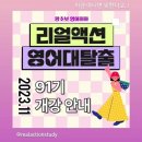 리얼 액션 잉글리쉬 후기가 궁금하다고?