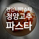 햇님식품 | 젼언니파스타 청양고추파스타 레시피 및 후기