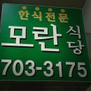 모란식당 이미지