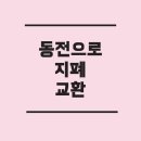 농협 강서농협양사지점 | 동전과 지폐 교환, 어떻게 해야 할까? 미성년자도 할 수 있는 방법 총정리