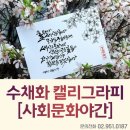 [야간]수채화(중급) | 수채화 캘리그라피[사회문화야간]