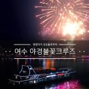 여수 야경불꽃크루즈 2019 이미지