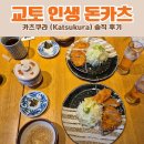 카츠쿠라 | 교토 여행 1일차, 교토역에서 만난 인생 돈카츠 '카츠쿠라' 솔직 후기